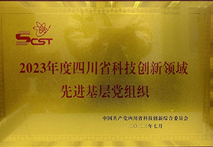 2023.07 2023年度四川省科技创新领域先进基层党组织