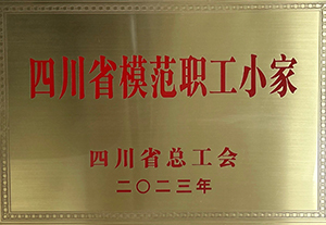2023-四川省模范职工小家